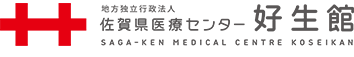 佐賀県医療センター好生館