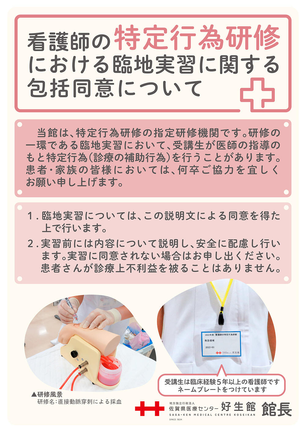 看護師の特定行為研修における包括的同意についてのポスター