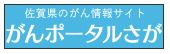 がんポータルさが